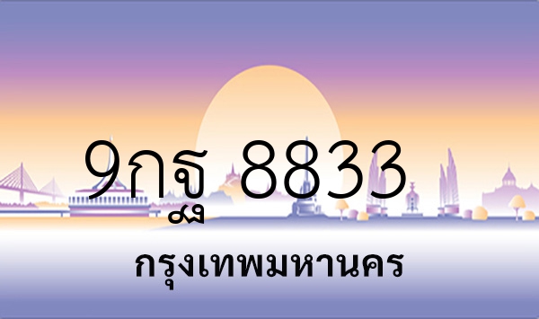 9กฐ 8833